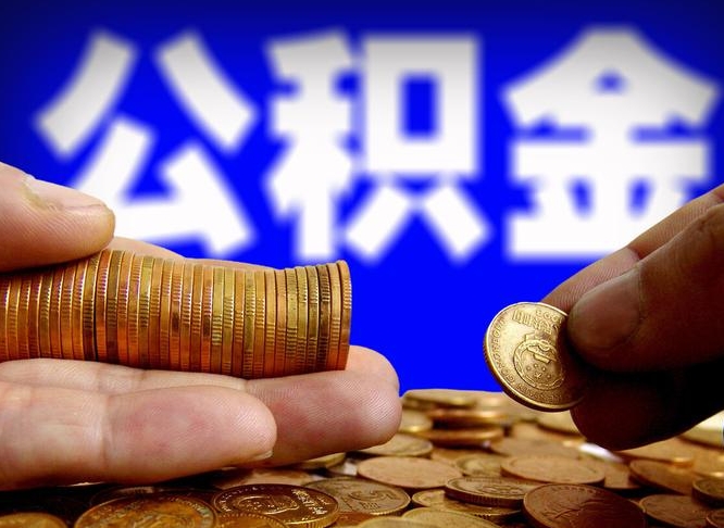 公积金的年终结算是什么-德宏公积金代办平台